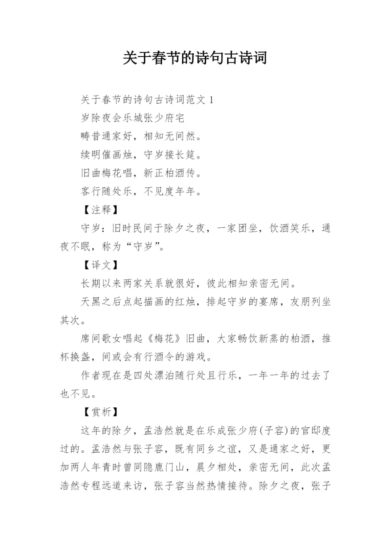 关于春节的诗句古诗词.docx