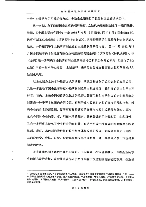 股份制改造的法律问题研究经济法专业毕业论文