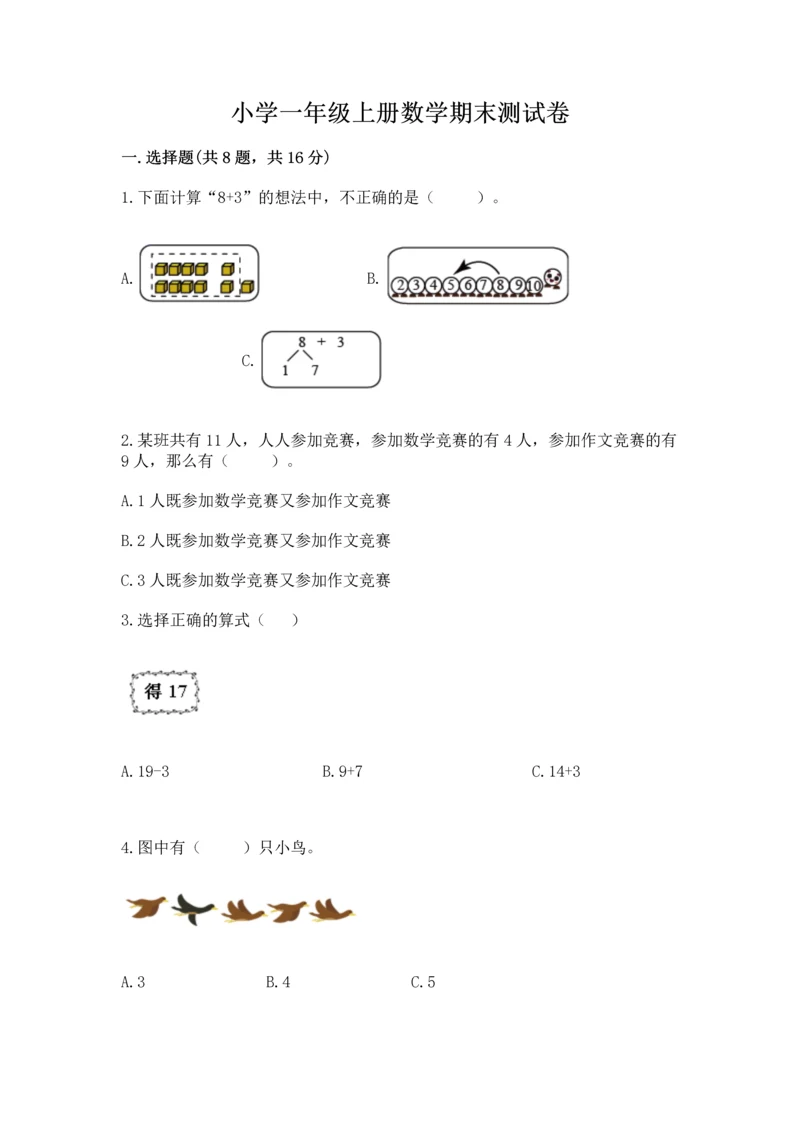 小学一年级上册数学期末测试卷及完整答案【必刷】.docx