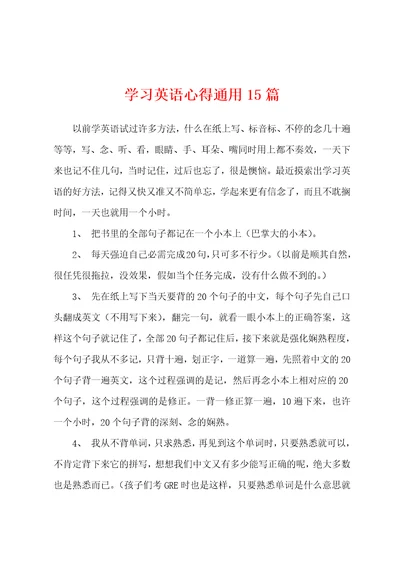 学习英语心得通用15篇