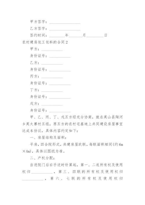 农村建房包工包料的合同_1.docx