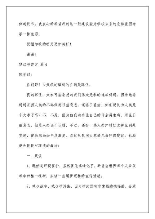 2022有关建议书作文集合七篇