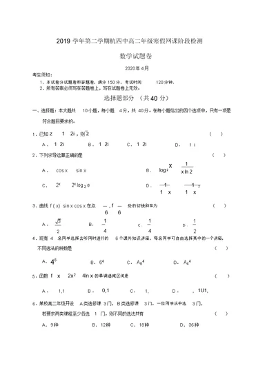 浙江省杭州四中2019-2020年第二学期高二年级寒假期间阶段检测数学试题(无答案)