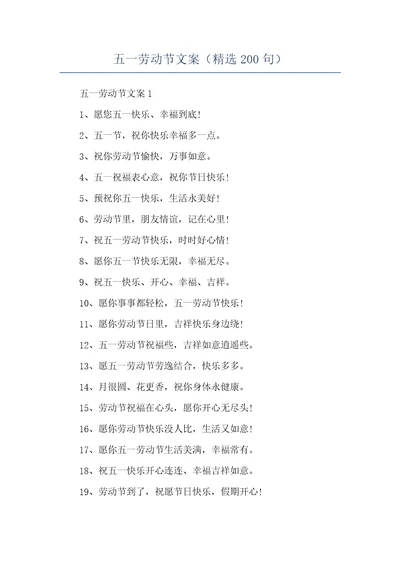 五一劳动节文案精选200句