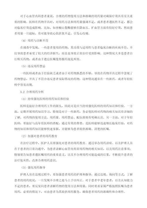 心血管内科临床用药常见问题及合理用药分析1.docx