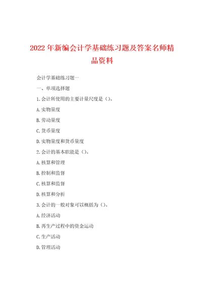 2022年新编会计学基础练习题及答案名师精品资料