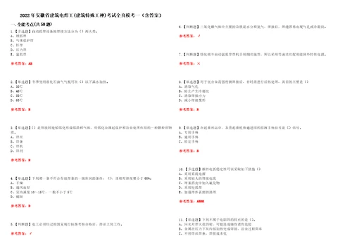 2022年安徽省建筑电焊工建筑特殊工种考试全真模考一含答案试卷号：43