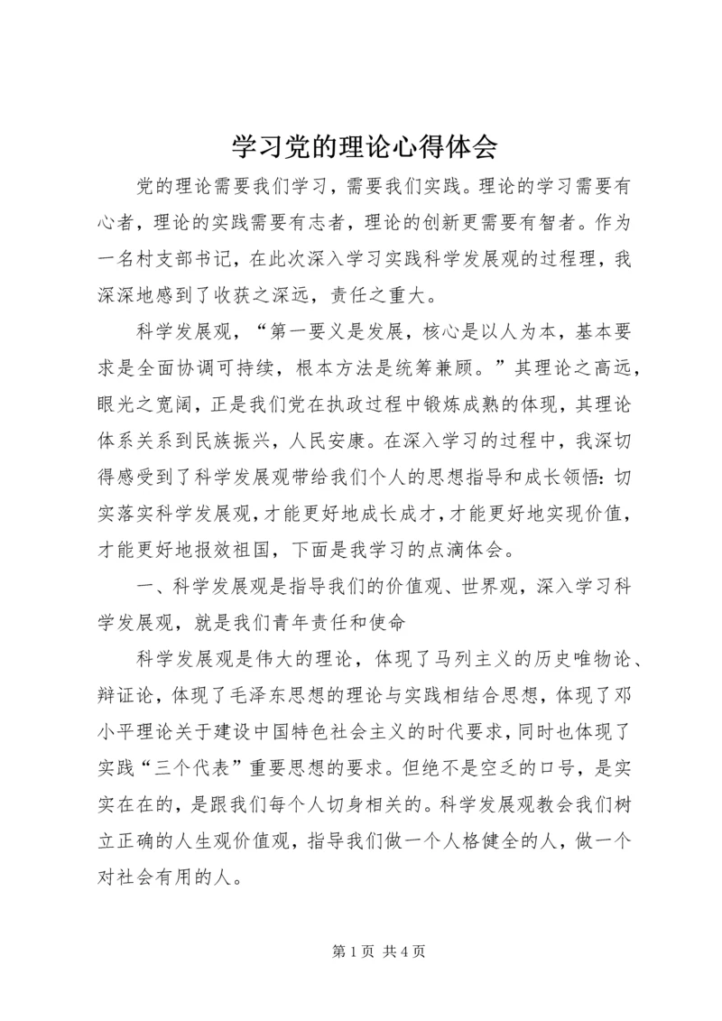 学习党的理论心得体会.docx