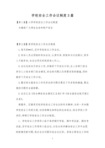 学校安全工作会议制度3篇.docx