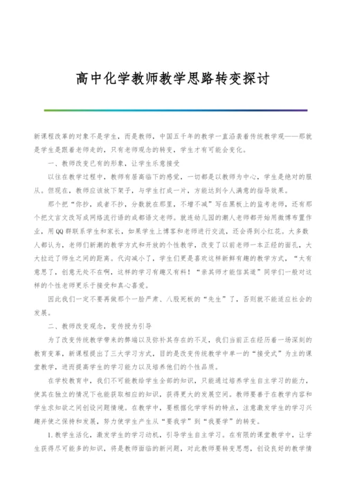 高中化学教师教学思路转变探讨.docx