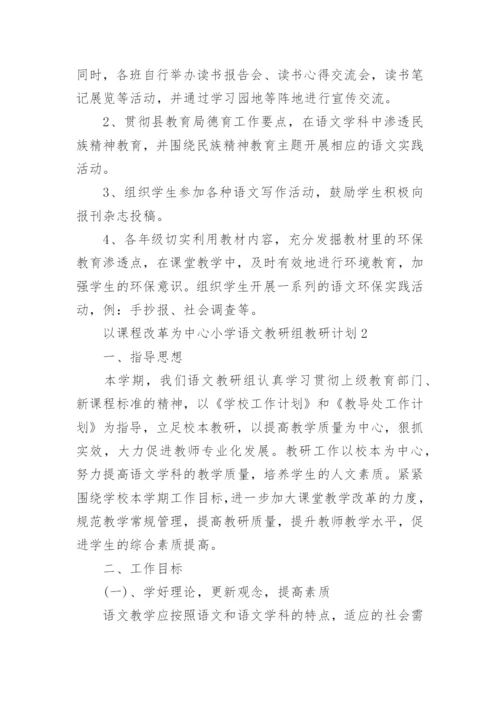 以课程改革为中心小学语文教研组教研计划5篇.docx