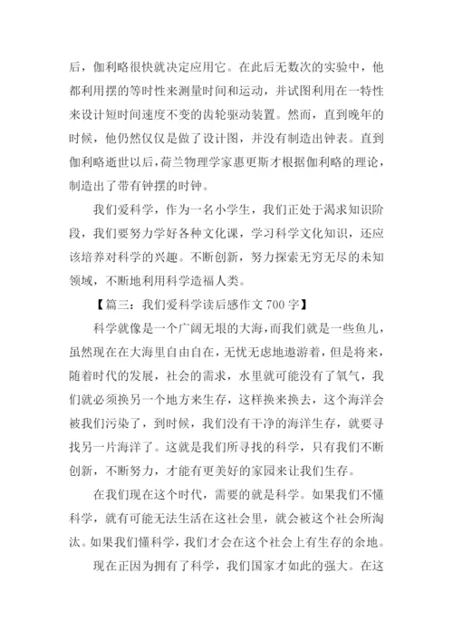 我们爱科学读后感.docx