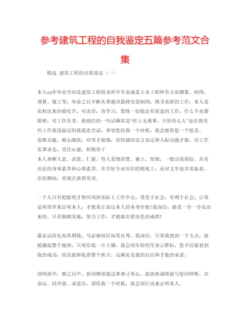 精编参考建筑工程的自我鉴定五篇参考范文合集.docx