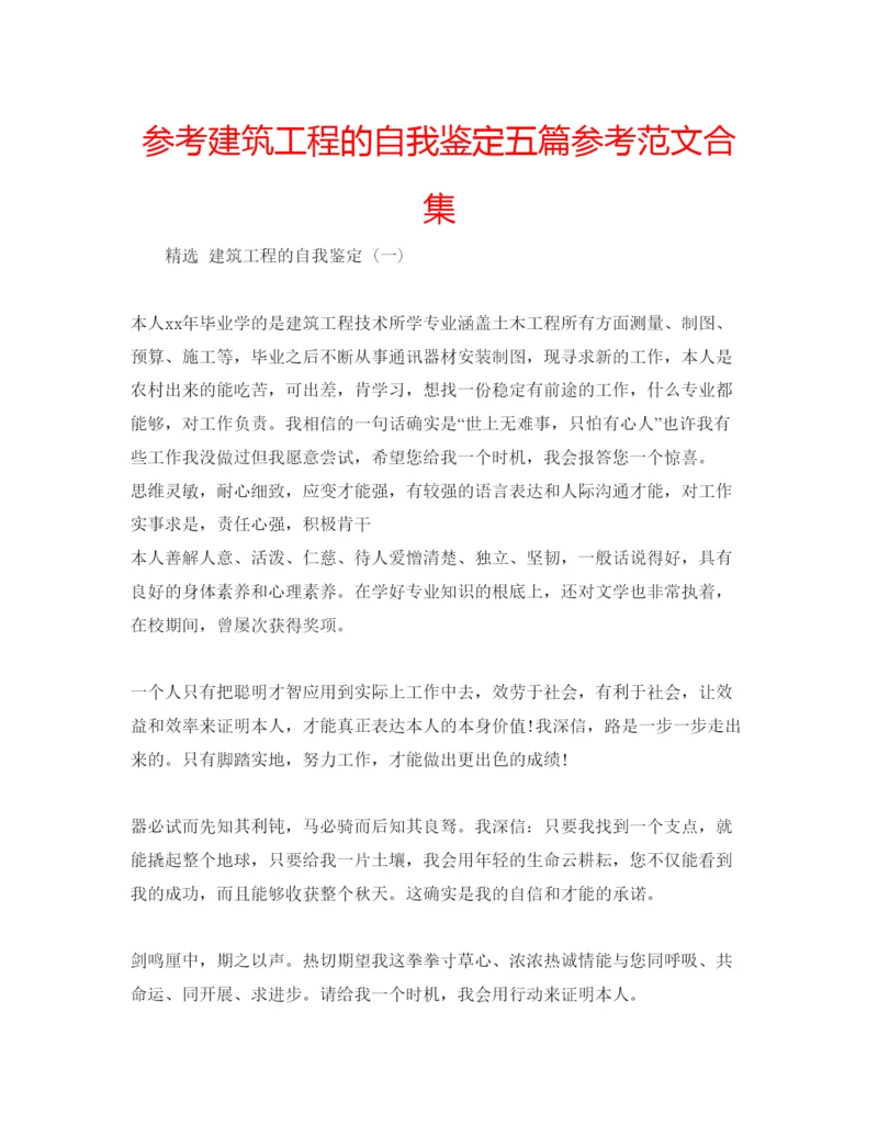 精编参考建筑工程的自我鉴定五篇参考范文合集.docx