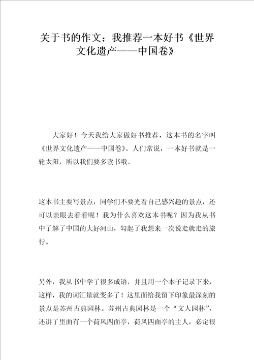 关于书的作文：我推荐一本好书世界文化遗产中国卷