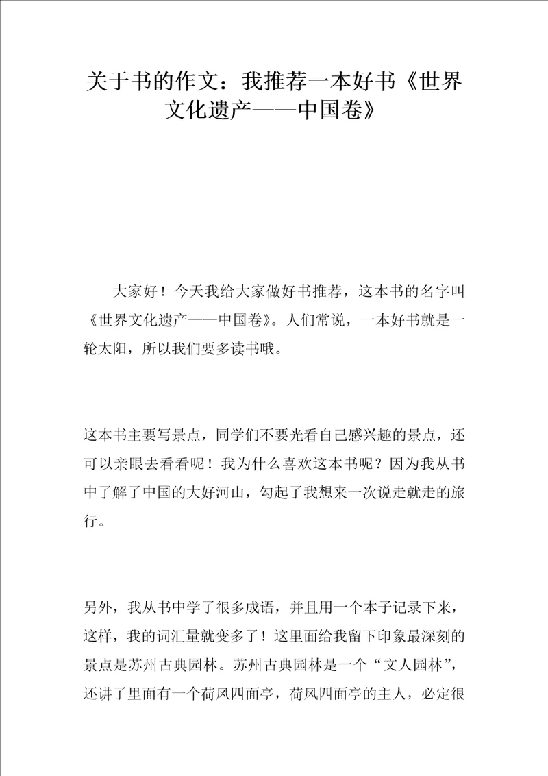 关于书的作文：我推荐一本好书世界文化遗产中国卷