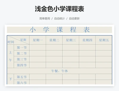 浅金色小学课程表