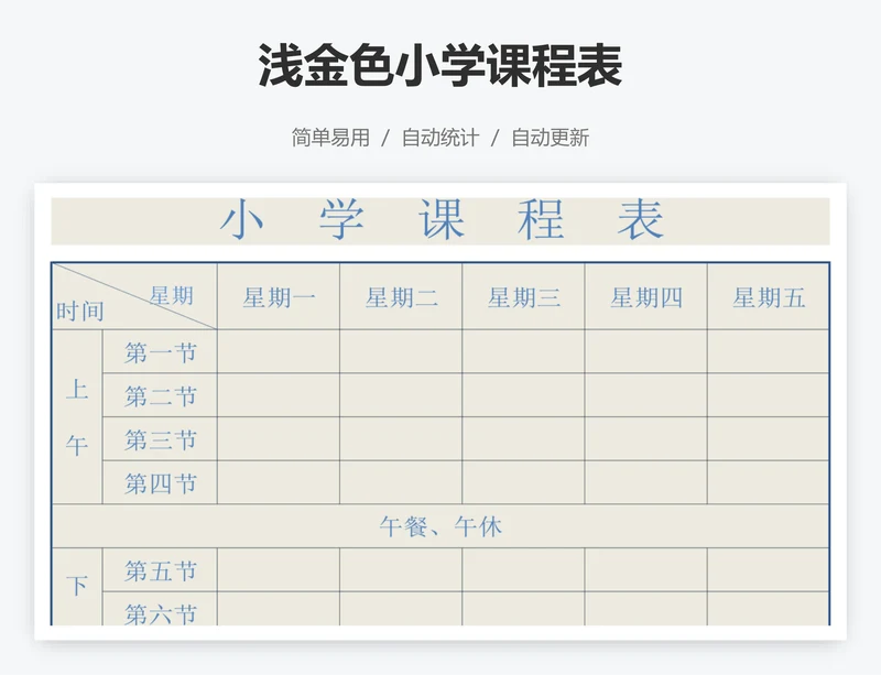 浅金色小学课程表