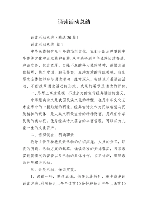 诵读活动总结.docx