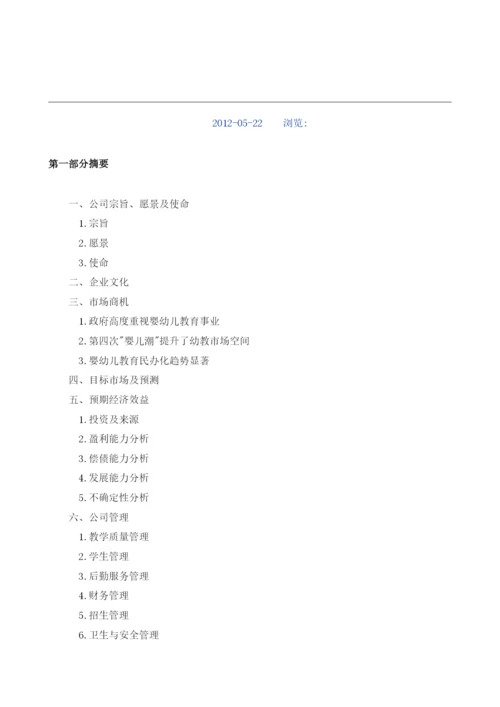 幼教商业计划书模板.docx