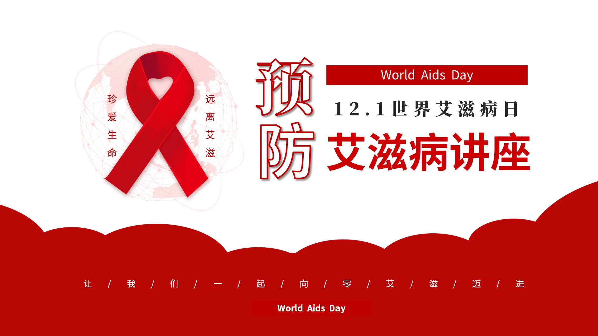 红色简约预防艾滋珍爱生命12月1日世界艾滋病常识讲座PPT世界艾滋病日