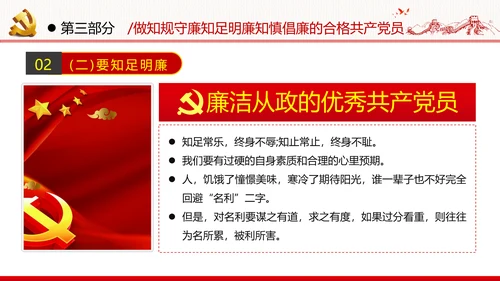 筑牢廉政思想根基廉洁从政廉政教育党政党建党课支部团委学习模板