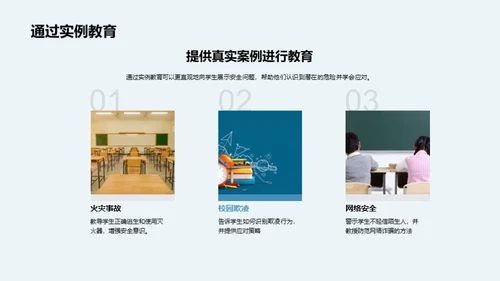 构筑安全学园