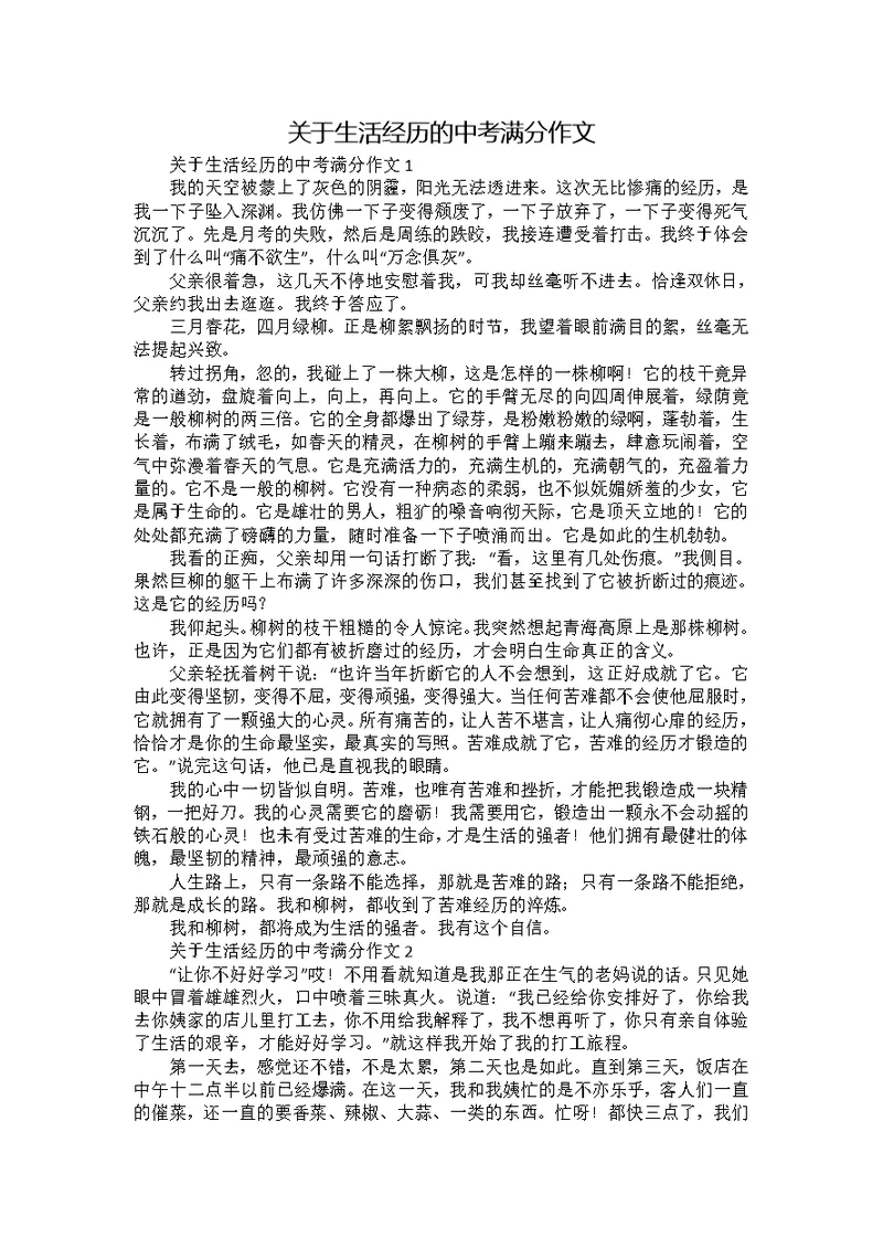 关于生活经历的中考满分作文