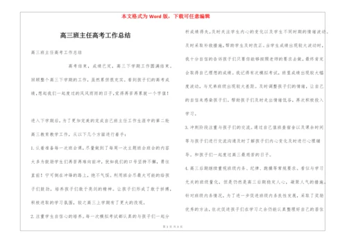 高三班主任高考工作总结.docx