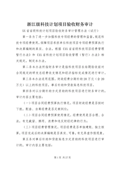 浙江级科技计划项目验收财务审计 (2).docx