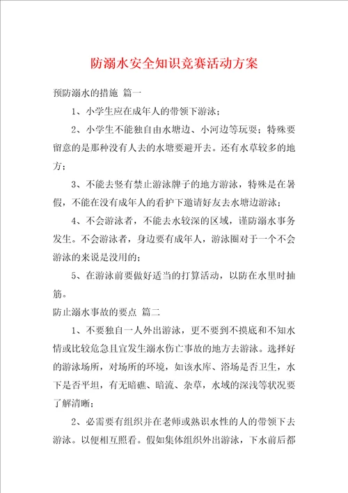 防溺水安全知识竞赛活动方案