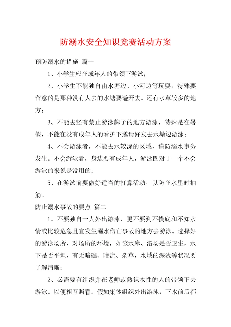 防溺水安全知识竞赛活动方案