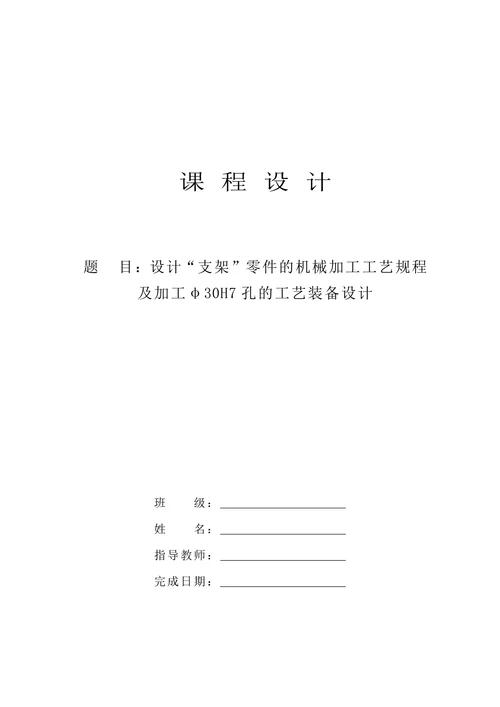 支架机械加工工艺规程及工艺装备设计