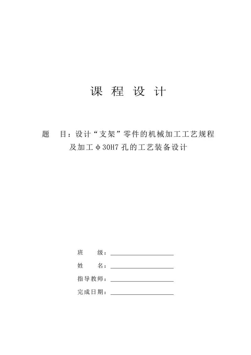 支架机械加工工艺规程及工艺装备设计