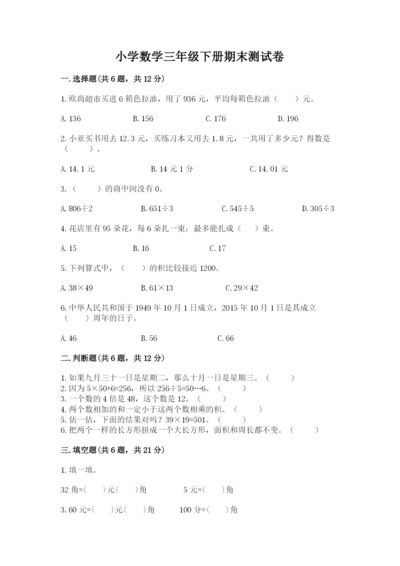 小学数学三年级下册期末测试卷附答案【实用】.docx
