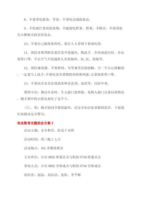 安全教育主题班会方案范文-学生安全教育活动方案范文范文集锦.docx