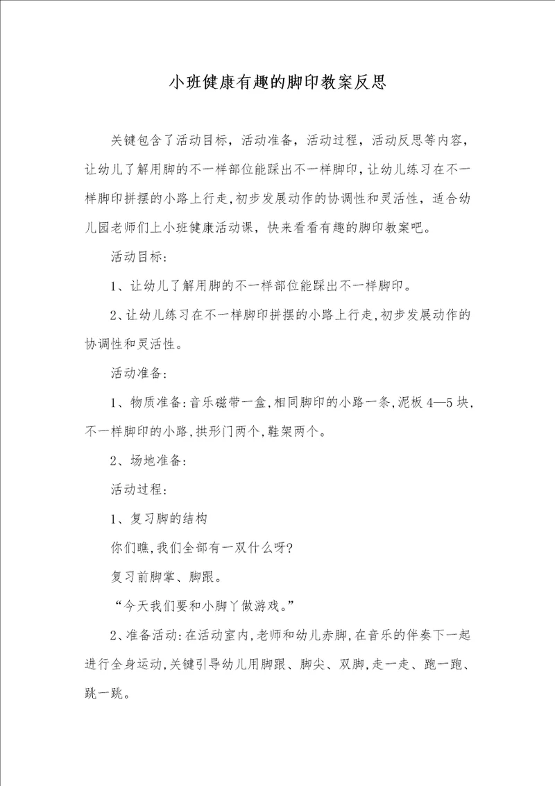 小班健康有趣的脚印教案反思