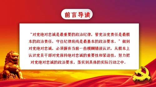 对党绝对忠诚从严治党党课PPT模板
