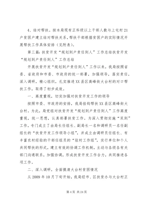扶贫开发“规划到户责任到人”工作方案_1.docx