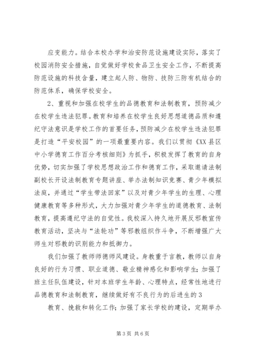 学校创建“平安校园”活动开展情况汇报[5篇材料].docx