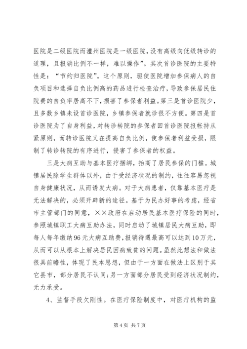 城镇居民医疗保险试点调研报告参考.docx
