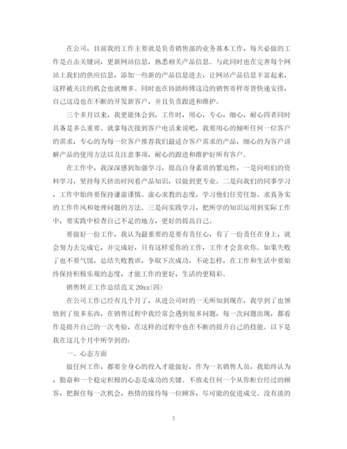 精编之销售转正工作总结范文2.docx