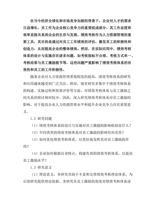 绩效考核体系对员工激励的影响研究