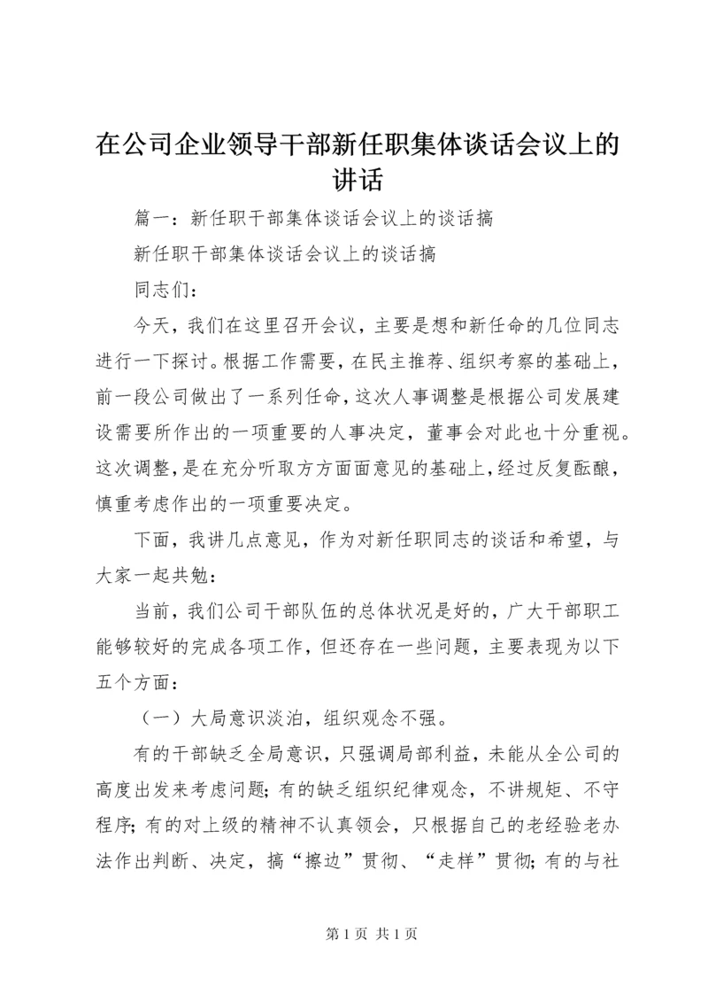 在公司企业领导干部新任职集体谈话会议上的讲话.docx