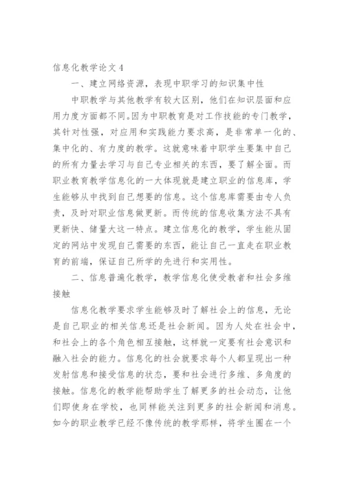 信息化教学论文精编.docx
