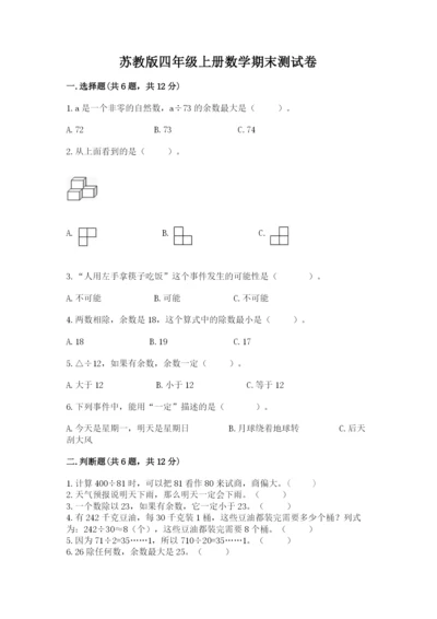 苏教版四年级上册数学期末测试卷（模拟题）.docx