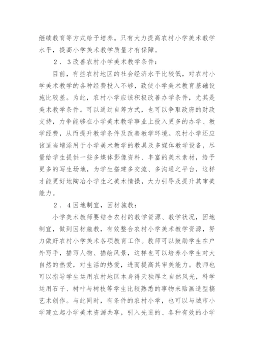 农村小学美术教育的思考论文.docx