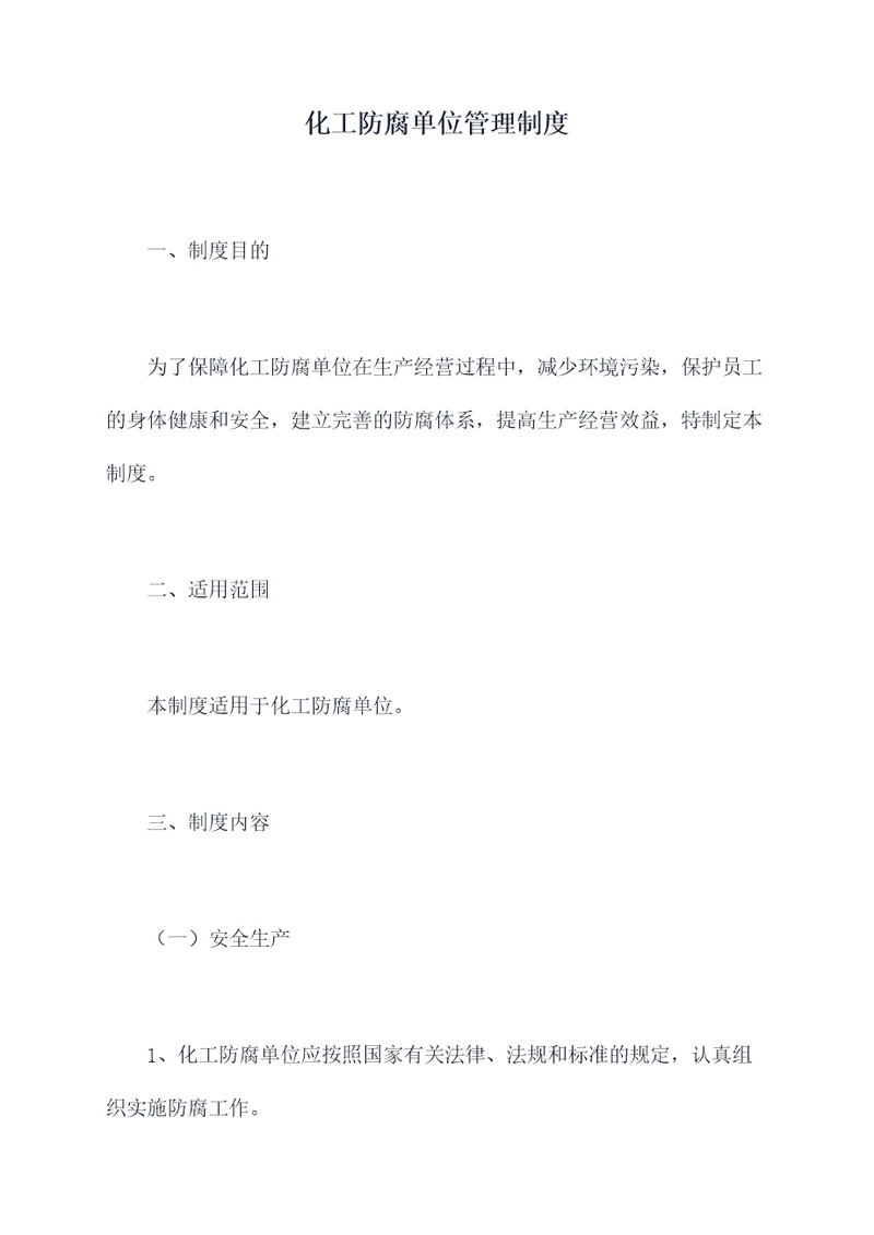 化工防腐单位管理制度
