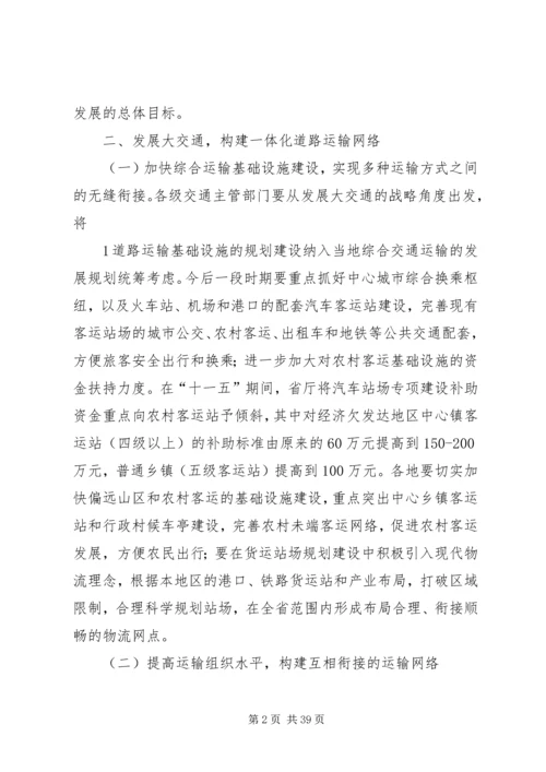 关于促进我省道路运输业又好又快发展的实施意见.docx