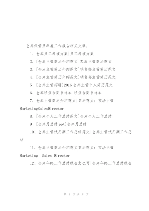 仓库保管员年度工作报告.docx